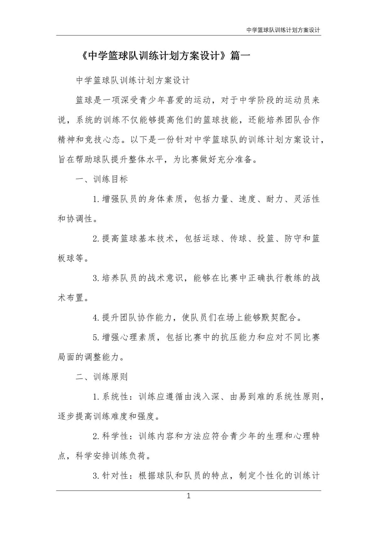 初中篮球队每周训练详细方案怎么写